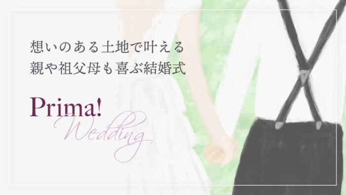 プリーマ ウェディング｜あなたの想いから見つける”ちょうどいい結婚式”